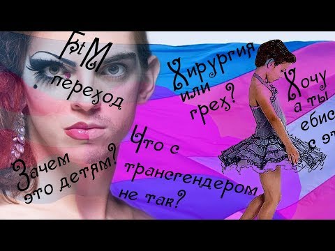 ТРАНСГЕНДЕРЫ в наше время [Опасность] Смена Пола