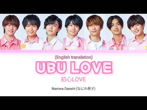 Naniwa Danshi なにわ男子 - "Ubu LOVE"初心LOVE (Eng translation) [Color Coded Lyrics Kanji/Romaji/Eng]
