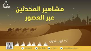 مشاهير المحدثين عبر العصور  الإمام النووي  الحلقة (22) image