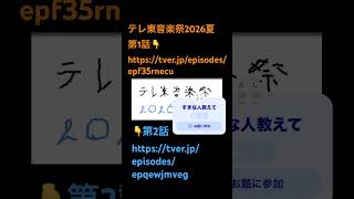 テレ東音楽祭2026公式動画無料放送してます