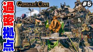 建築しすぎて崖がなくなった海賊の過密拠点 #5【Corsair Cove】