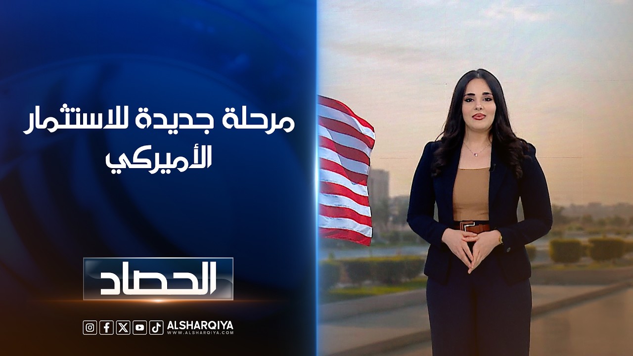 فيديو | مرحلة جديدة للاستثمارالأميركي | آية الجوخجي