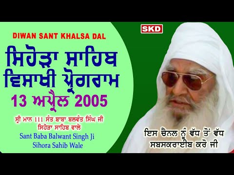 ਸਿਹੋੜਾ ਸਾਹਿਬ ਵਿਸਾਖੀ ਦਾ ਦੀਵਾਨ 13/4/2005 Sant Baba Balwant Singh Ji Sidhsar Sihora Sahib Wale | skd
