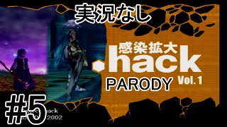 [実況なし]【パロディモード】.hack//感染拡大 Vol.1 ＃5