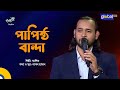 Papistho Banda পাপিষ্ঠ বান্দা Folk Song Ashik Global Folk