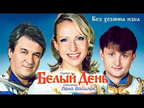 Белый день и Лена Василёк - Без хозяина изба (Official Video) 2010