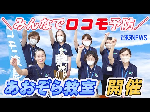 宮大NEWS「あおぞら教室」開催