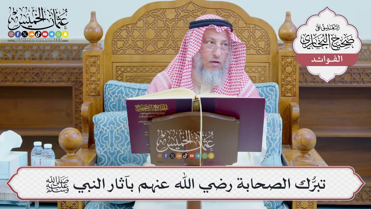 [1223] تبرُّك الصحابة رضي الله عنهم بآثار النبي ﷺ - عثمان الخميس