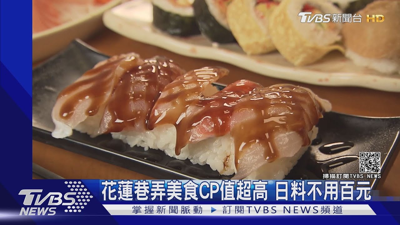 花蓮巷弄美食CP值超高　日料不用百元