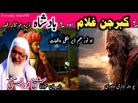 Pashto bayan/yaw kabarjan ghulam aw badshah qissa/ Molana sheikh idrees seb/یو غلام اود بادشاہ قصہ