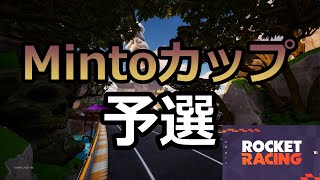 Minto カップ【予選】　#フォートナイト #ロケットレーシング