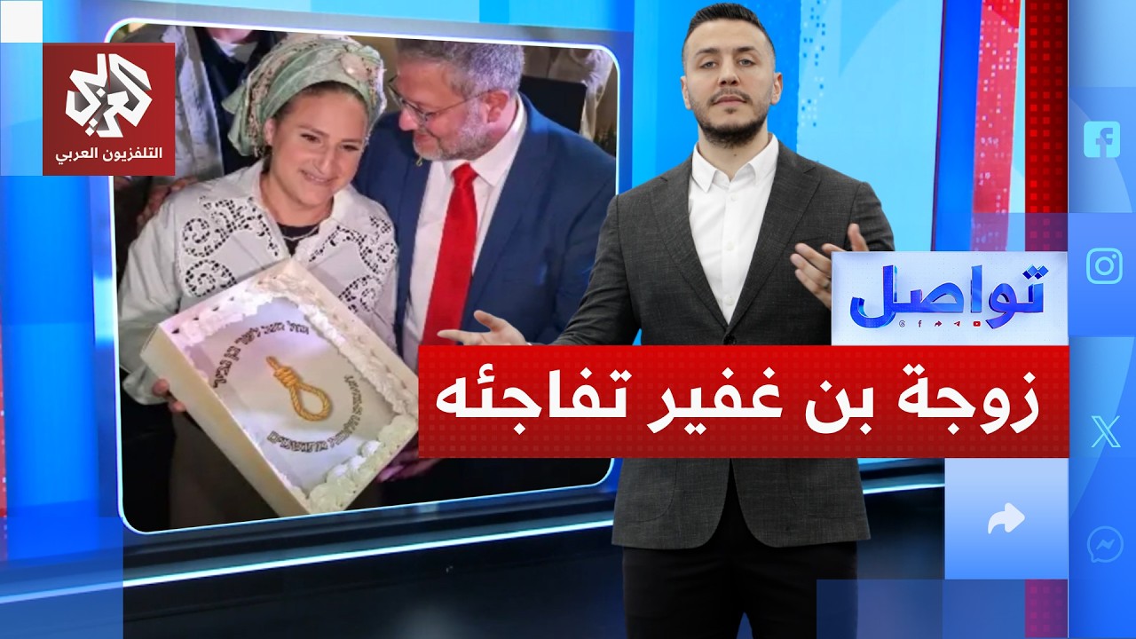 زوجة بن غفير تفاجئه في عيد ميلاده بمشنقة.. ما القصة؟│ تواصل