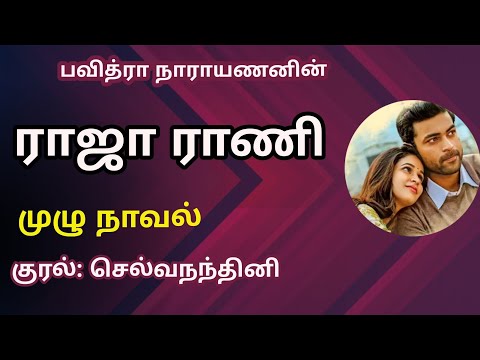 Raja Rani Audionovel| ராஜா ராணி