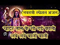नवरात्री स्पेशल भजन चादर तान के सो गई �