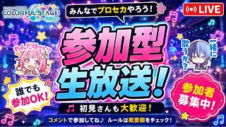 【参加型生放送】復活だ！いろんな曲やるぞ！【プロセカ】