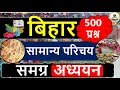 बिहार समग्र अध्ययन संपूर्ण बिहार एक व�