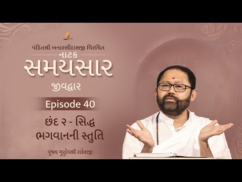 Ep 40 | Siddh Bhagwanni Stuti | Natak Samaysaar-Jeevdwar (Chhand 2)