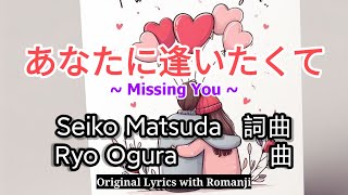 Download lagu Anata ni Aitakute - Seiko Matsuda KARAOKE original lyrics with romanji mp3
