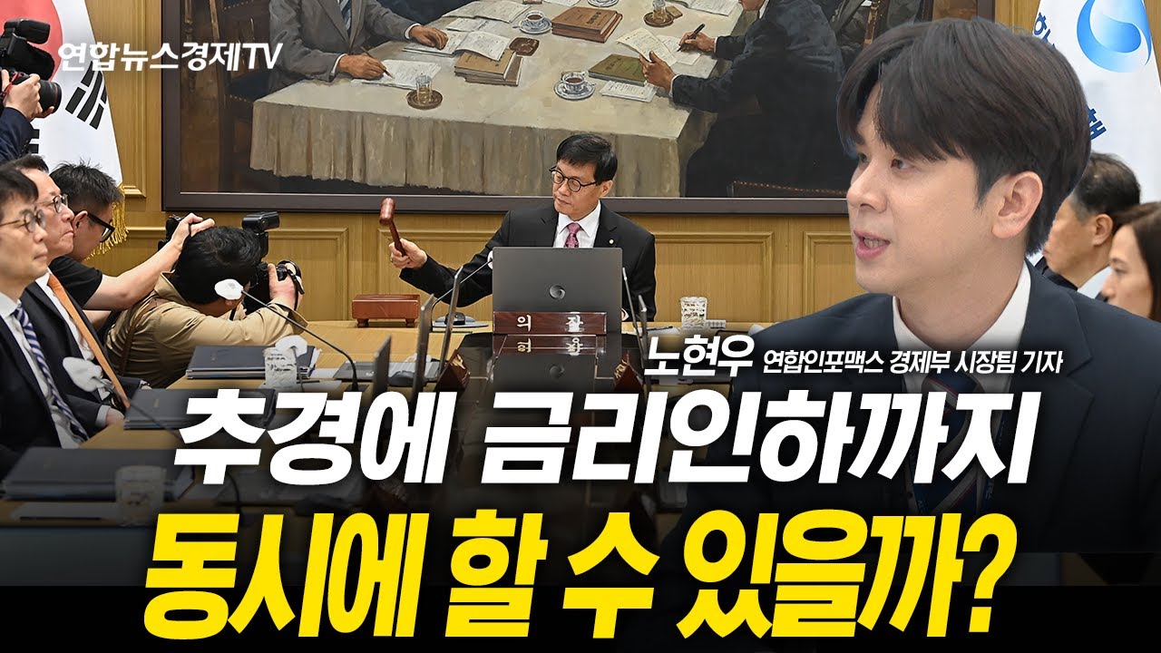 추경에 금리인하까지 동시에 할 수 있을까? (노현우 기자) | 250613 경제훈풍