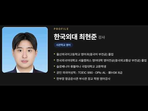 2026년 사관학교 영어 풀이 4번째 강의 최현준 교수[외대, 외고 출신] 