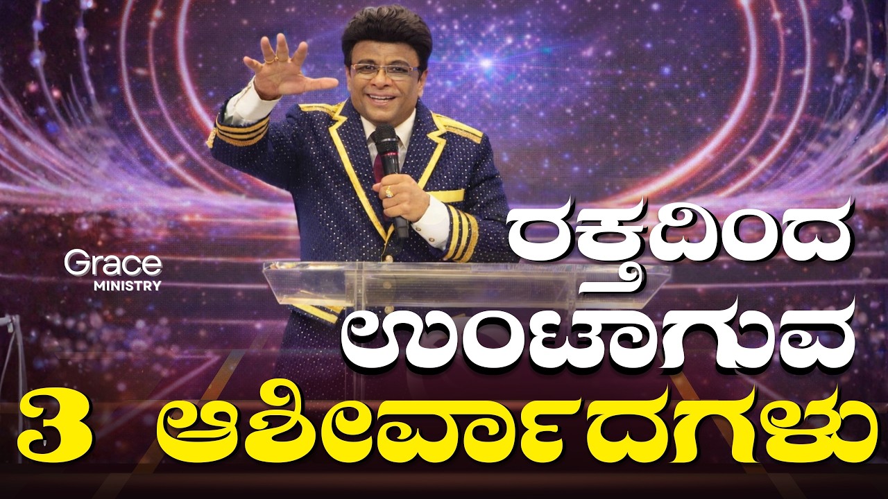 Live: ರಕ್ತದಿಂದ ಉಂಟಾಗುವ 3 ಆಶೀರ್ವಾದಗಳು | Kannada Service | Sermon | Grace Ministry Bangalore 2026