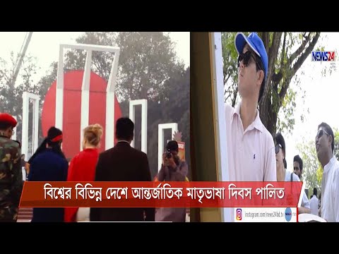 জাতিসংঘসহ বিশ্বের বিভিন্ন দেশে ২১ ফেব্রুয়ারী আন্তর্জাতিক মাতৃভাষা দিবস হিসেবে পালিত হচ্ছে 21Feb.21