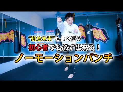 当たるパンチに秘訣はノーモーションにある！！