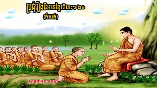 ប្រជុំរឿងនិទានខ្មែរពិរោះៗ ២៤ Khmer Fairy Tales Collection