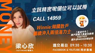 立訊精密呢個位可以試撈  CALL 14959 Winnie:韓國散戶繼續沖入兩倍海力士｜小炒王 梁心欣 ｜Tasty Money 2026-07-29 #富途 #富途牛牛