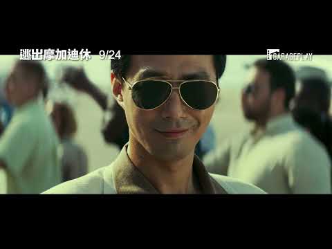 【逃出摩加迪休】角色版預告 被孤立的南北韓大使館人員該如何逃出生天？！ 9/24 生死交關