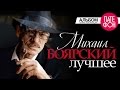 Михаил Боярский - Лучшее (Full album) 2013 