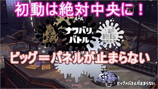 ラストフェス　「ビッグ＝パネルが止まらない」　スプラトゥーン２