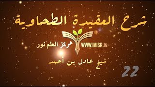 العقيدة الطحاوية - 22 [ انما اتخذ الله ابراهيم خليلا ] image