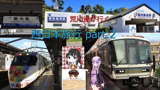 荒川達が行く! 西日本の旅　part.2