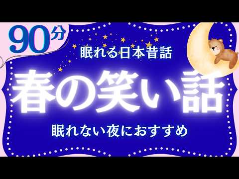【大人もぐっすり眠れる睡眠朗読】春の笑い話集　元NHKフリーアナウンサー　絵本読み聞かせ