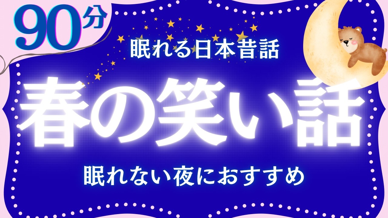 【大人もぐっすり眠れる睡眠朗読】春の笑い話集　元NHKフリーアナウンサー　絵本読み聞かせ