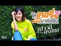 ให้เคอรี่มาส่งได้บ่ เปาวลี พรพิมล COVE