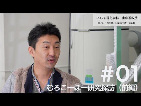 【むろこーほー研究室探訪Vol.1】口蹄疫・鳥インフルエンザ等家畜伝染病防疫のための多機能粒状消石灰の実用化・前編（システム理化学科・山中 真也教授）