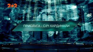 Прислуга – сірі кардинали – Загублений світ. 2 сезон. 122 випуск