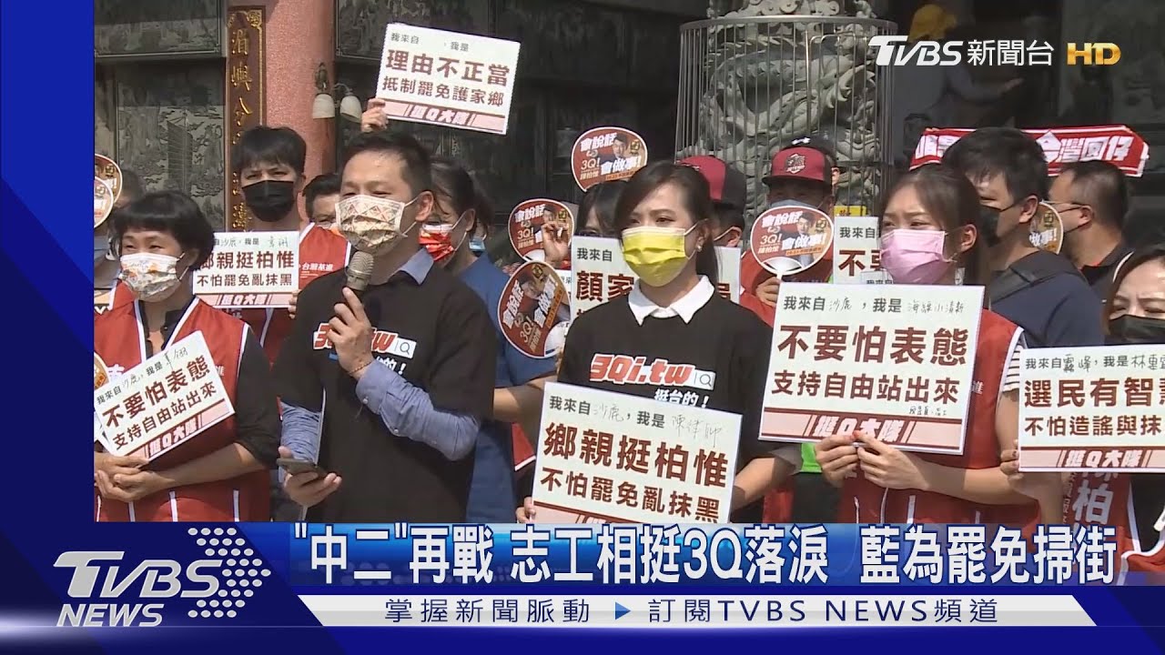 「中二」再戰!志工相挺3Q落淚 藍為罷免掃街
