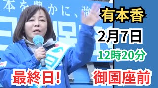 #日本保守党 有本香　御園座東側　2月7日12時20分