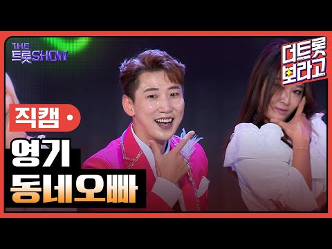 [세로 직캠]영기¸ 동네오빠 | 트롯쇼 231106