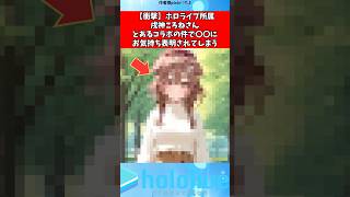 戌神ころねさん〇〇にお気持ち表明されてしまう#vtuber #ホロライブ #shorts