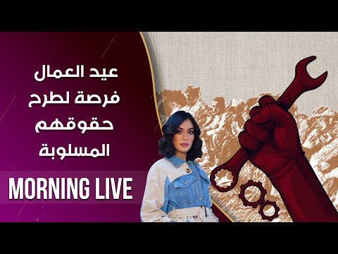 شاهد بالفيديو.. عيد العمال فرصة لطرح حقوقهم المسلوبة -  م3 Morning Live - حلقة ١٤