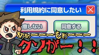 【鬼畜ゲー】同意すればいいだけでしょ？簡単じゃん【利用規約に同意したい】