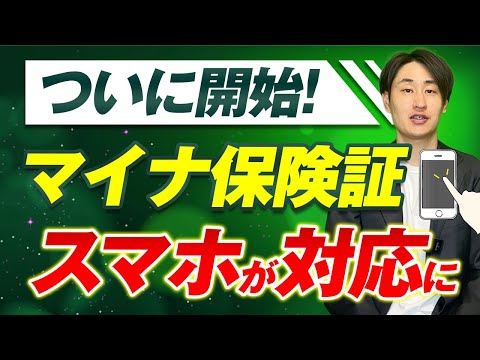 法律学科 【ついに来た！】スマホでマイナ保険証の提供開始 | 事前準備・設定方法を徹底解説！