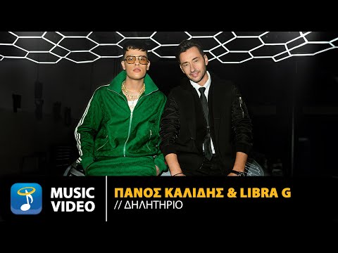 Πάνος Καλίδης x Libra G – Δηλητήριο | Official Music Video (4K)