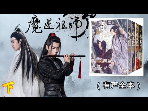 03《魔道祖师（下）》陈情令原著小说 || 新修版、未删节、八个番外篇最全文本 || 爱恨情仇、帅气风流、墨香铜臭为您演绎龙阳断袖（有声全本）