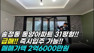 [거래완료] 송정동 동양아파트 31평형, 즉시입주가능, 2억6000