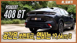  푸조 408 GT 솔직담백 시승기ㅣ남다른 디자인과 보기보다 넓은 2열 공간, 국산차에는 없는 편의사양과 아주 좋은 핸들링, 경차급 연비로 좋은 유지비까지. 유튜브 썸네일